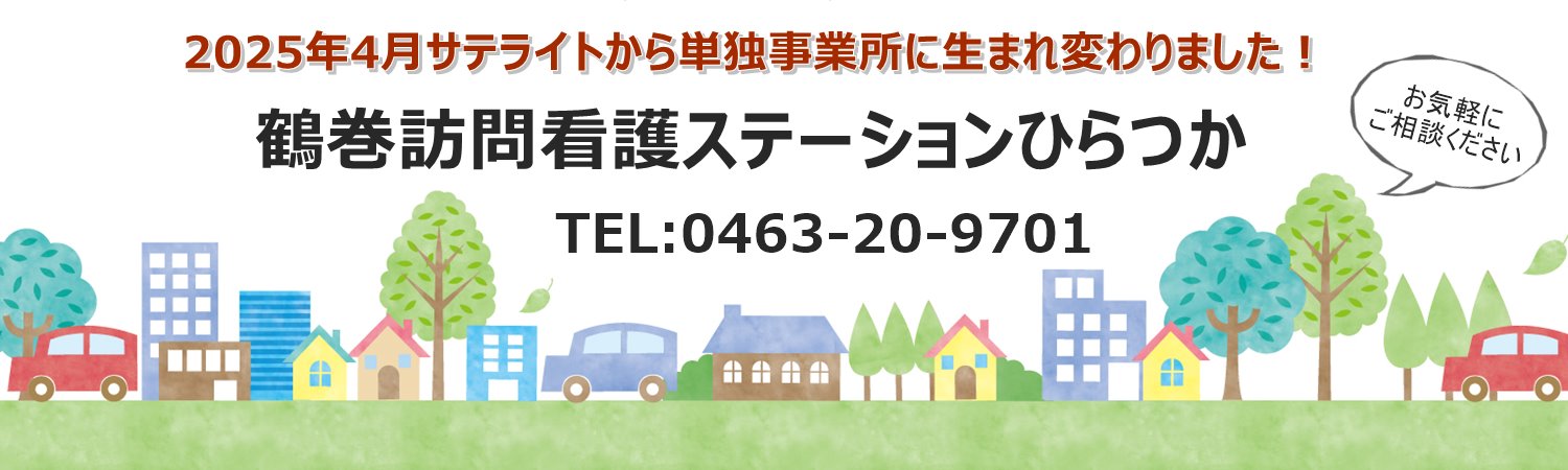 鶴巻訪問看護ステーションひらつか