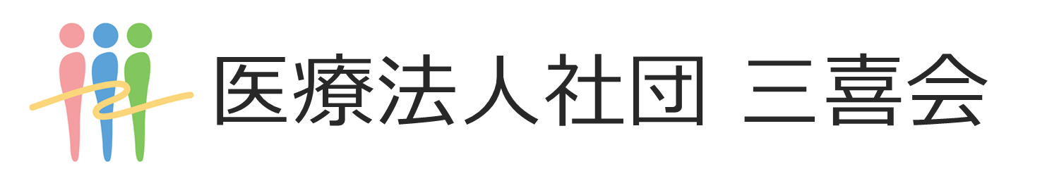 医療法人社団 三喜会｜鶴巻訪問看護ステーションひらつか