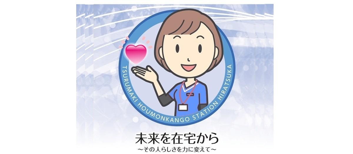 未来を在宅から