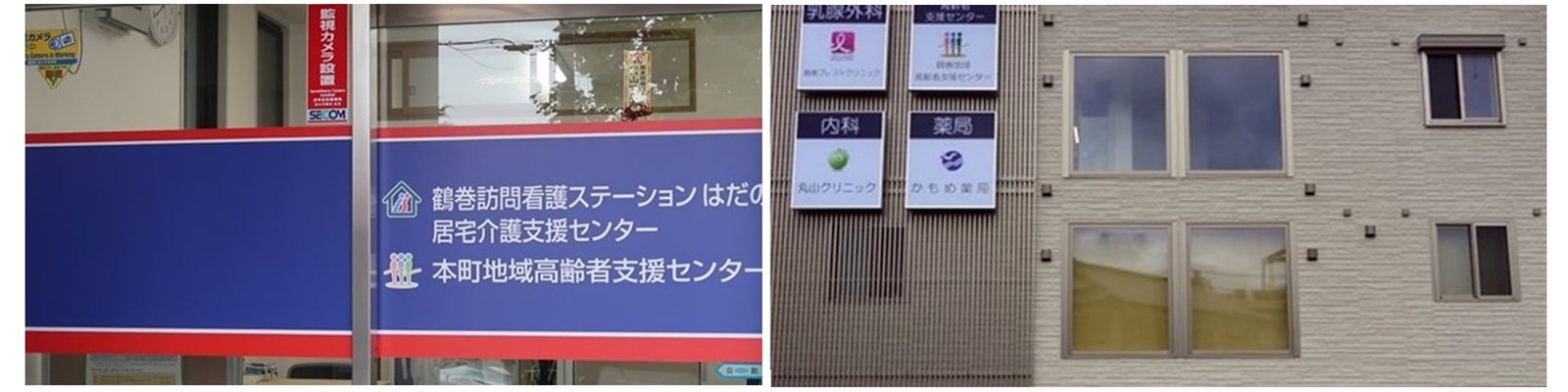 本町地域高齢者支援センター 鶴巻地域高齢者支援センター