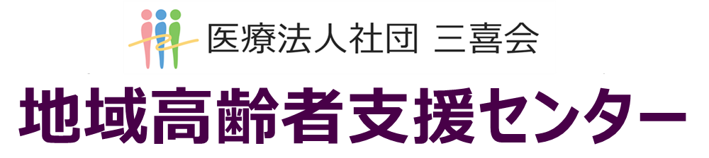 地域高齢者支援センター｜医療法人社団　三喜会