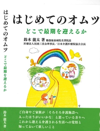 「はじめてのオムツ　どこで最期を迎えるか」［著］鈴木龍太