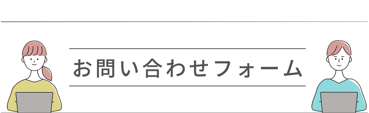 求人お問い合わせフォーム