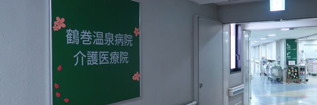 介護医療院
