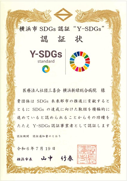 横浜市ＳＤＧｓ認証