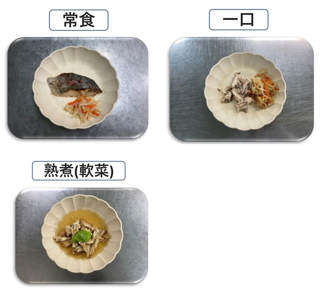 常食・一口・熟煮(軟菜食)