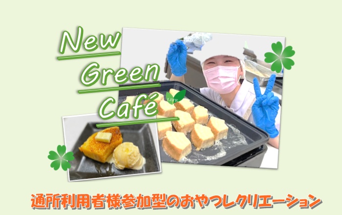 介護老人保健施設　ライフプラザ新緑「行事イベント食 おやつレク」
