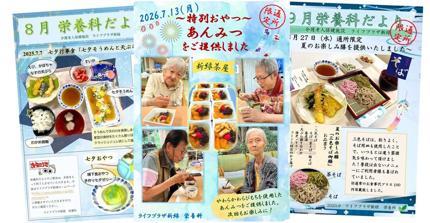 ライフプラザ新緑　栄養科だよりイメージ