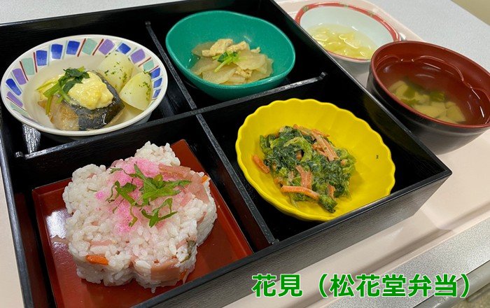 介護老人保健施設　ライフプラザ新緑「行事イベント食 花見（松花堂弁当）」