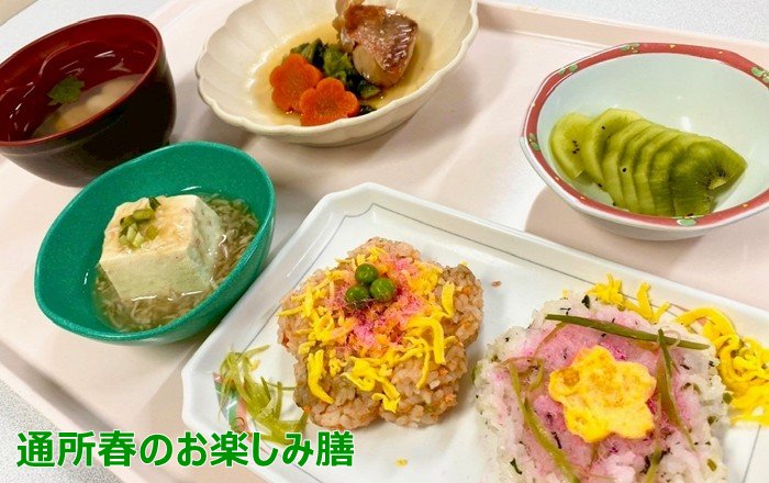 介護老人保健施設　ライフプラザ新緑「行事イベント食 通所 春のお楽しみ膳」