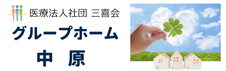医療法人社団　三喜会　グループホーム中原