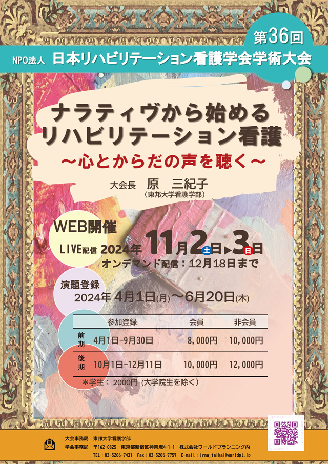 日本リハビリテーション看護学会