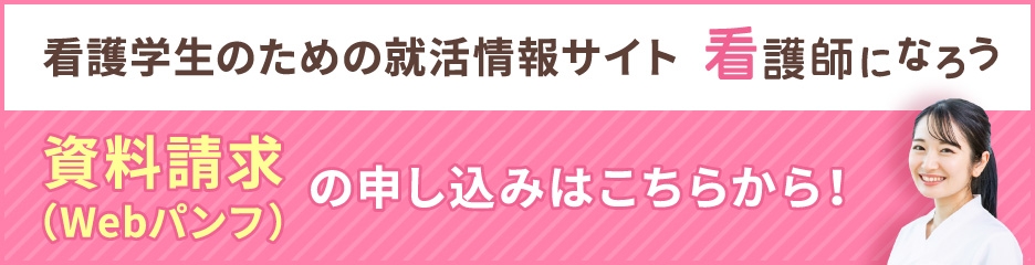 看護師になろう（Webパン申し込み）