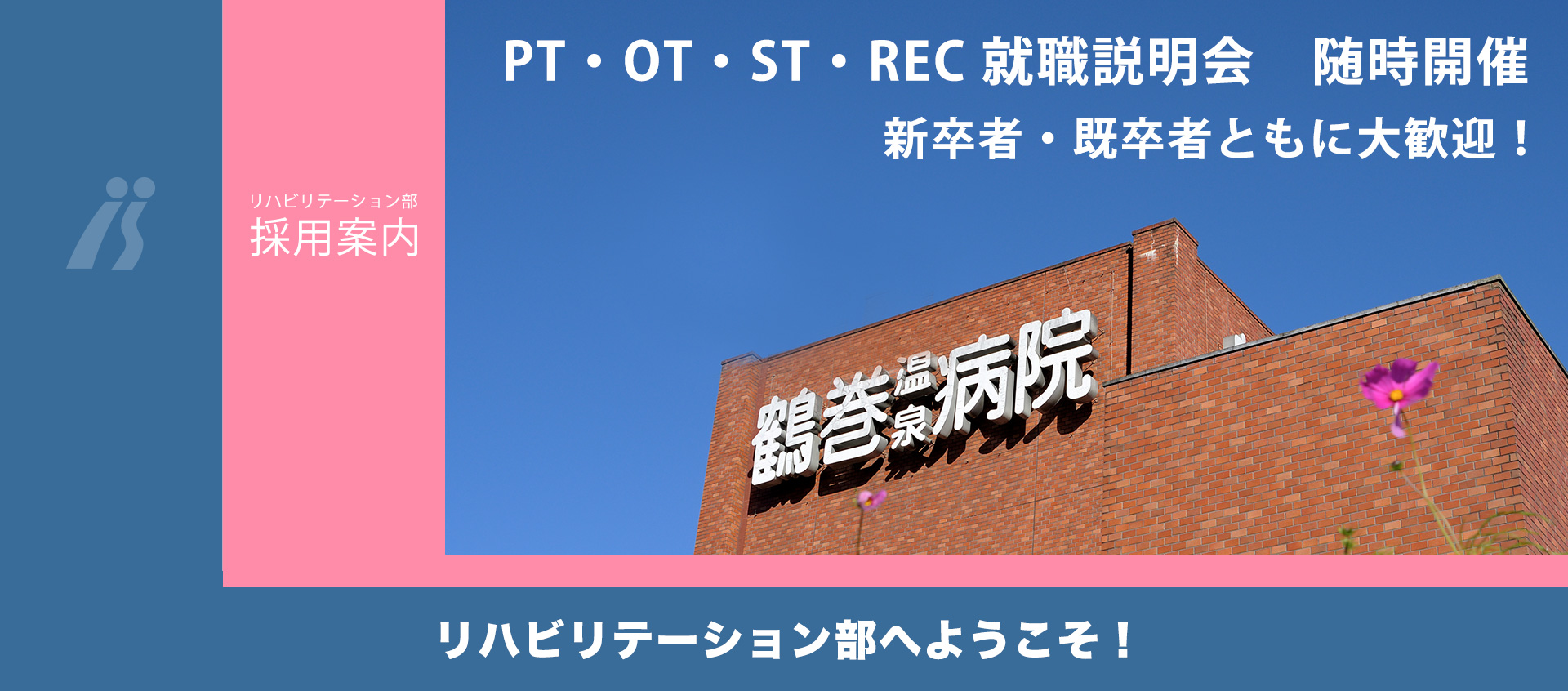 鶴巻温泉病院 リハビリテーション部は、理学療法士、作業療法士、言語聴覚士、レクリエーショントレーナーで形成されています。