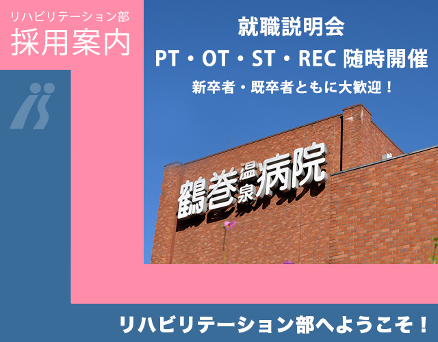 鶴巻温泉病院 リハビリテーション部 PT-OT-ST