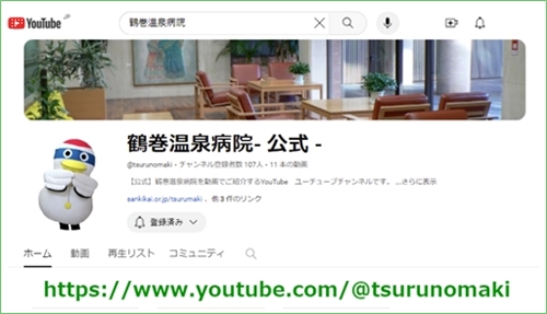 鶴巻温泉病院 公式YouTube