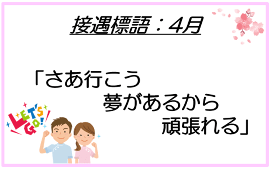 さあ行こう、夢があるから、頑張れる