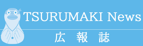 広報誌　TSURUMAKI　News