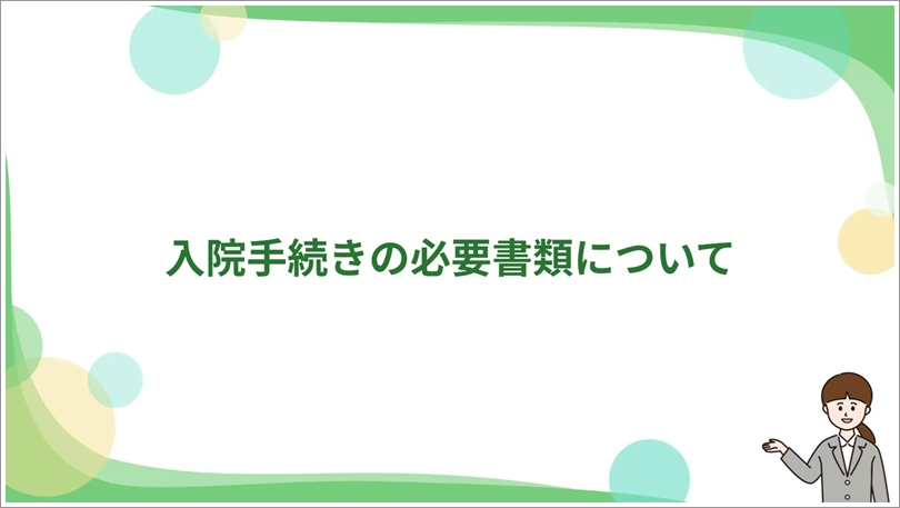 入院手続きの必要書類について